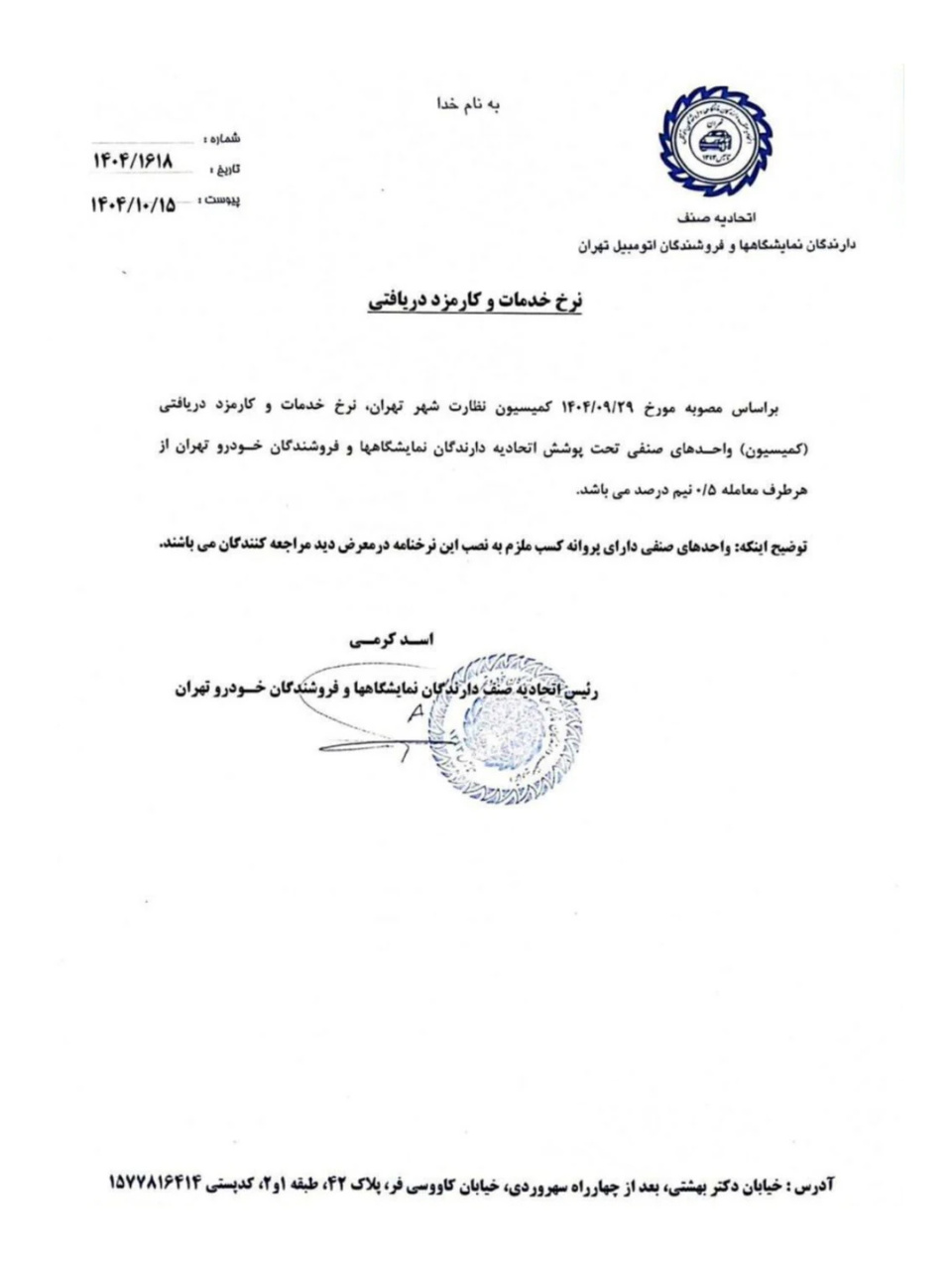 نرخ رسمی کمیسیون و کارمزد نمایشگاهداران خودرو تهران