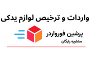 واردات لوازم یدکی خودرو؛ از خرید قطعات در چین و دبی تا حمل و ترخیص در ایران