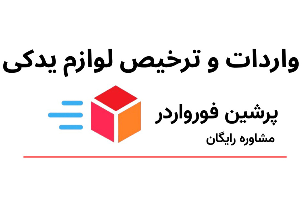 واردات لوازم یدکی خودرو؛ از خرید قطعات در چین و دبی تا حمل و ترخیص در ایران