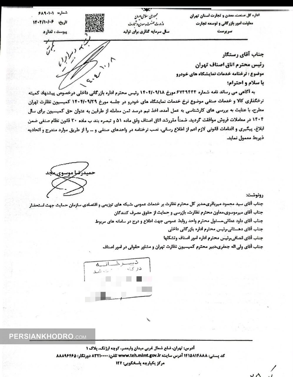 نامه اداره کل صنعت، معدن و تجارت استان تهران خطاب به رئیس اتاق اصناف تهران - 1404
