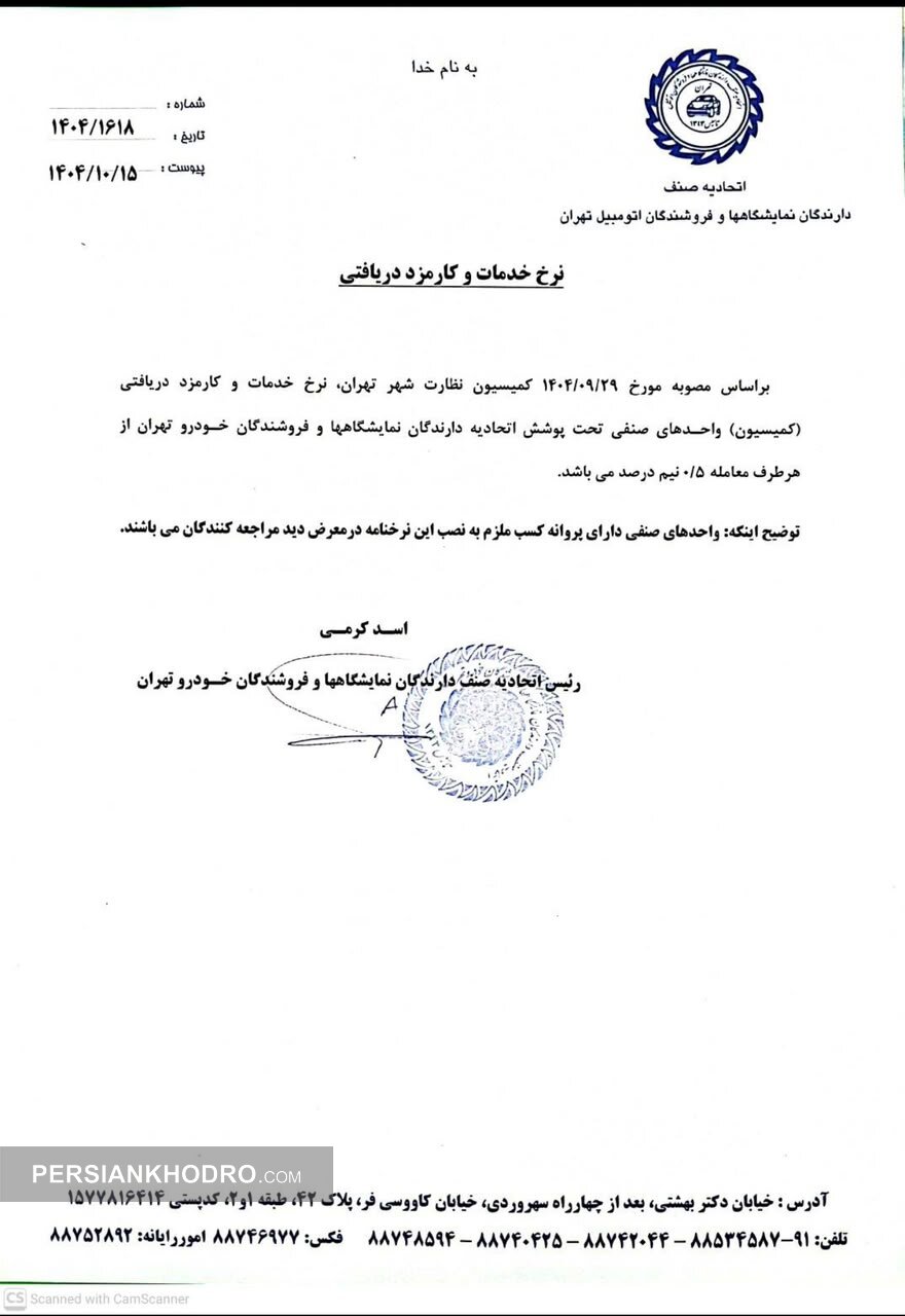 نرخنامه رسمی اتحادیه صنف دارندگان نمایشگاهها و فروشندگان اتومبیل تهران - 1404