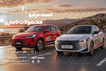 تست درایو لاماری اکو و نئو، آنلاین شد + رزرو اینترنتی رانندگی