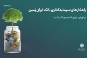 راهکارهای سرمایه‌گذاری بانک ایران زمین؛ مزایا و شرایط صندوق درآمد ثابت