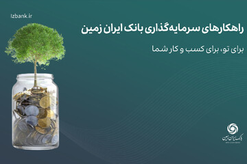 راهکارهای سرمایه‌گذاری بانک ایران زمین؛ مزایا و شرایط صندوق درآمد ثابت