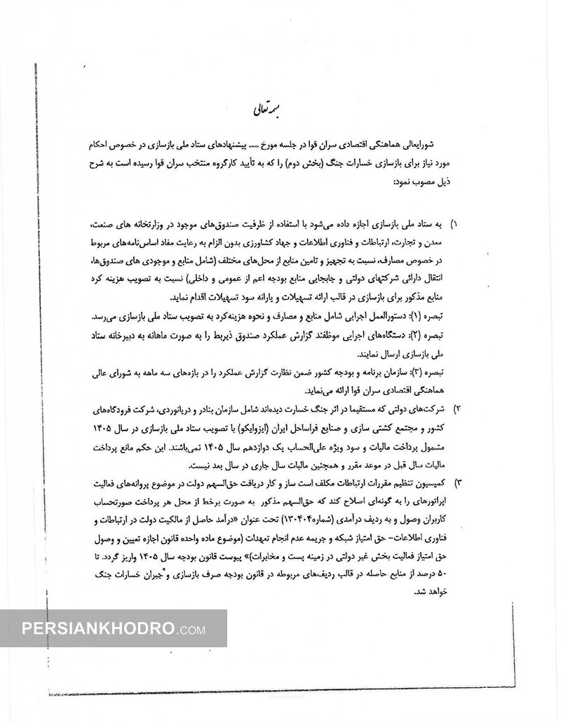 مصوبه جلسه شورایعالی هماهنگی اقتصادی سران قوا - مصوب 29 مهر 1405