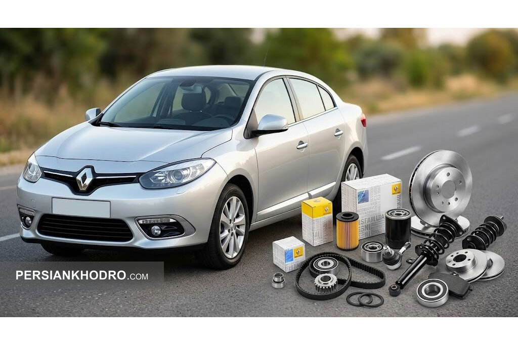 راهنمای جامع خرید لوازم یدکی فلوئنس؛ بررسی قیمت، اصالت و قطعات کلیدی