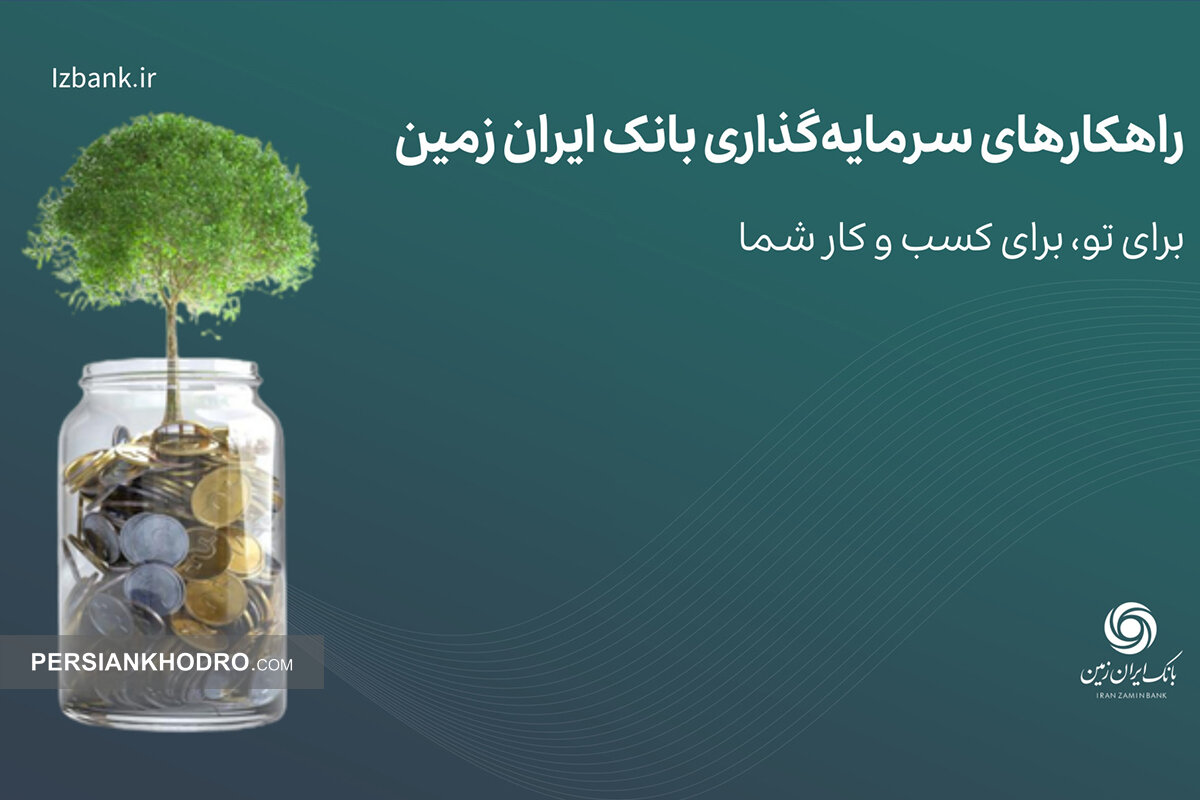 راهکارهای سرمایه‌گذاری بانک ایران زمین؛ مزایا و شرایط صندوق درآمد ثابت