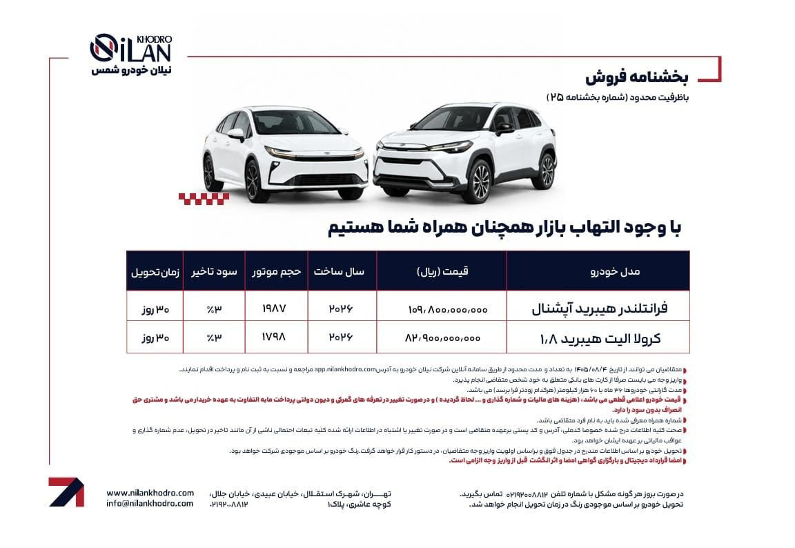فروش تویوتا فرانتلندر و کرولا الیت هیبرید