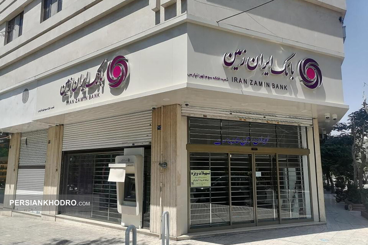 پرداخت بیش از ۷۰ همت تسهیلات خرد در بانک ایران‌زمین؛ قدردانی کارکنان از نهادهای مسئول