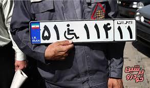 پلاک معلولان