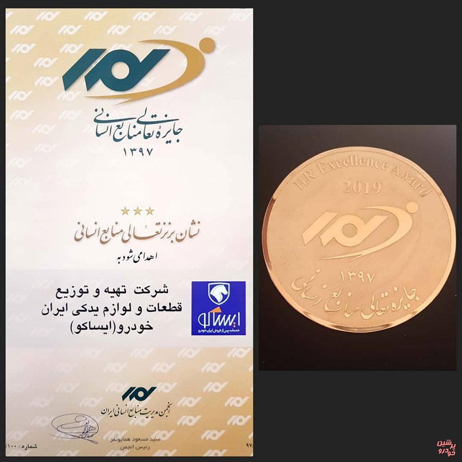 جایزه تعالی منابع انسانی