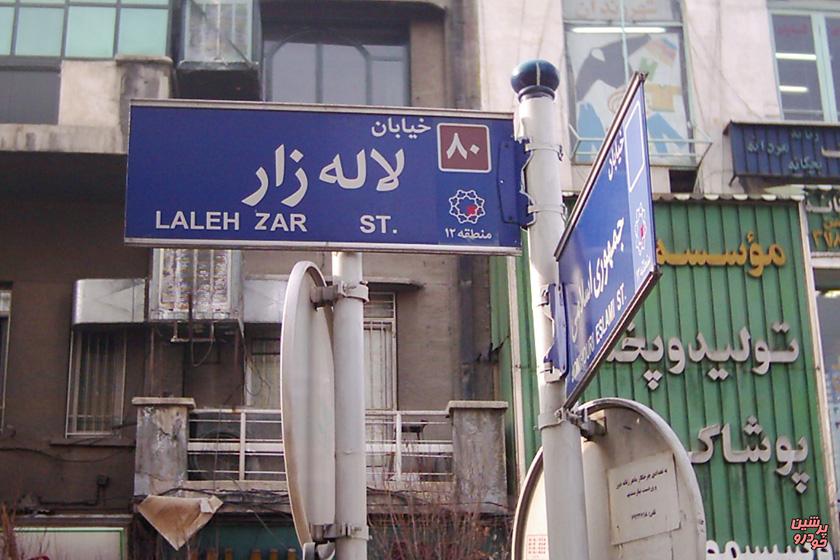 خیابان لاله زار