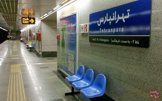 مترو تهرانپارس