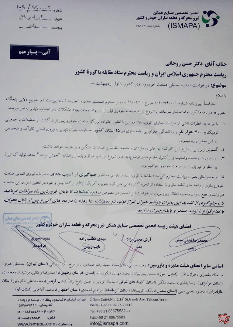 نامه قطعه سازان به رئیس جمهوری