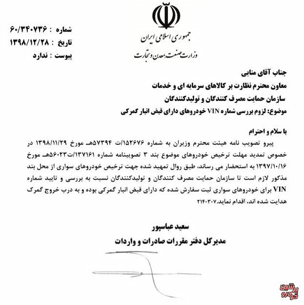 نامه وزارت صنعت به سازمان حمایت