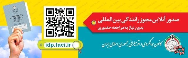 صدور گواهینامه بینالمللی رانندگی