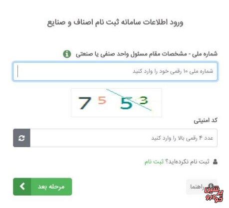 ثبتنام واحدهای صنفی