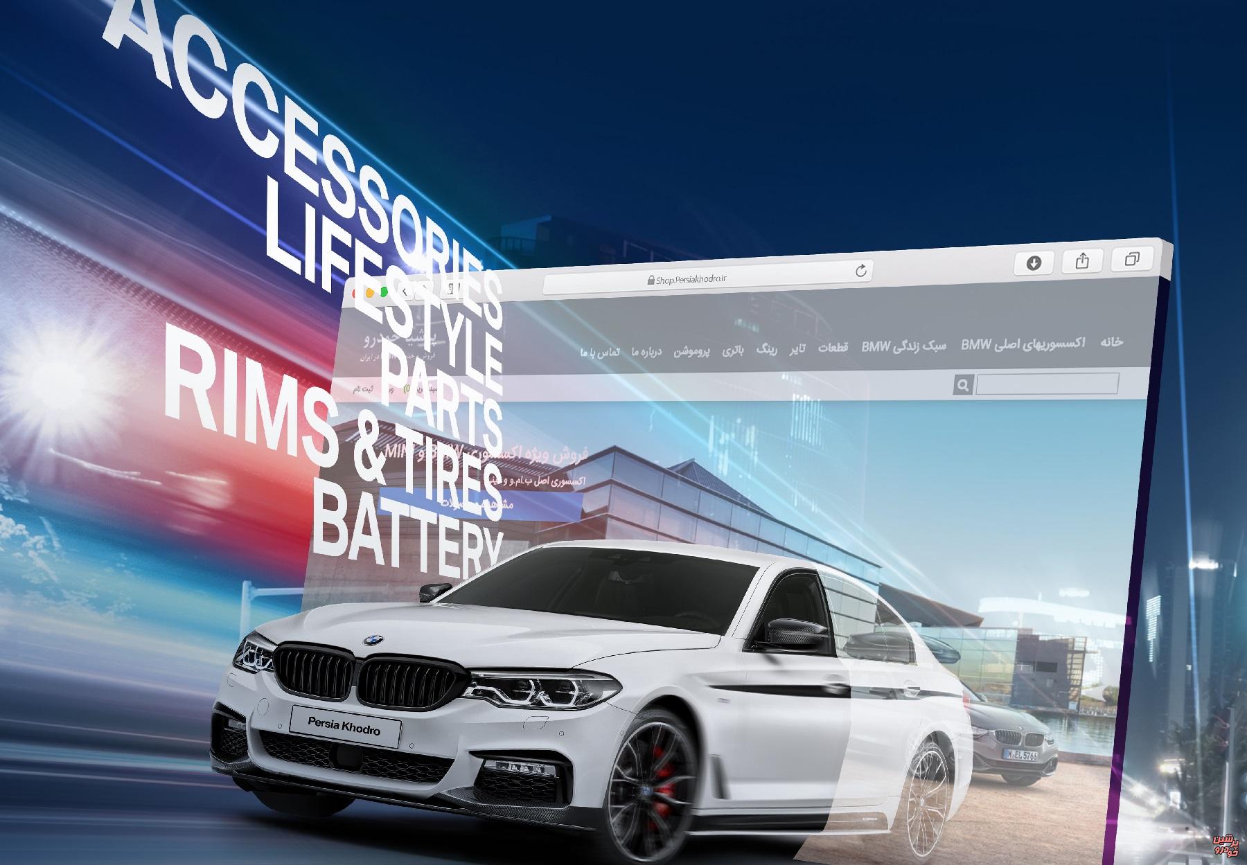 فروش آنلاین اکسسوری و لایف استایل پرشیاخودرو