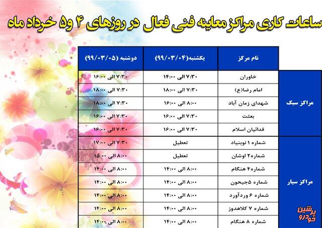فعالیت مراکز معاینه فنی در تعطیلات عید فطر	