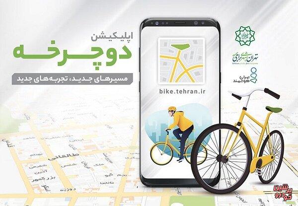 اپلیکیشن دوچرخه