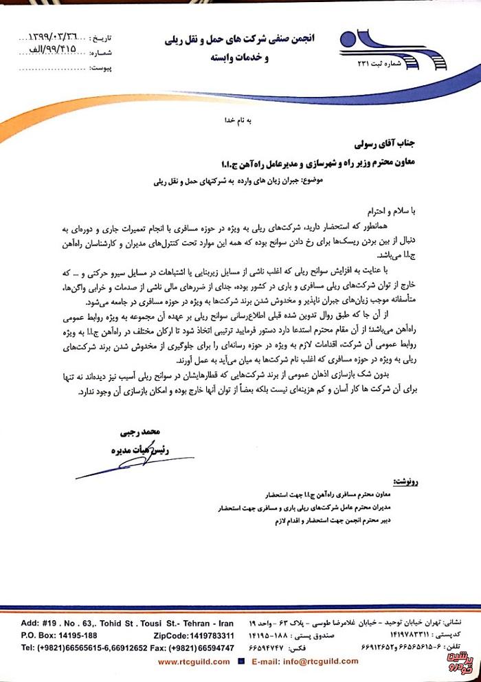 نامه انجمن شرکت های ریلی