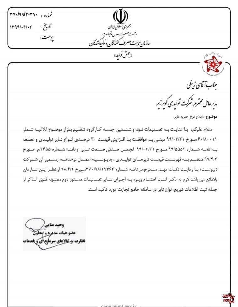 ابلاغیه افزایش 30درصدی قیمت لاستیک