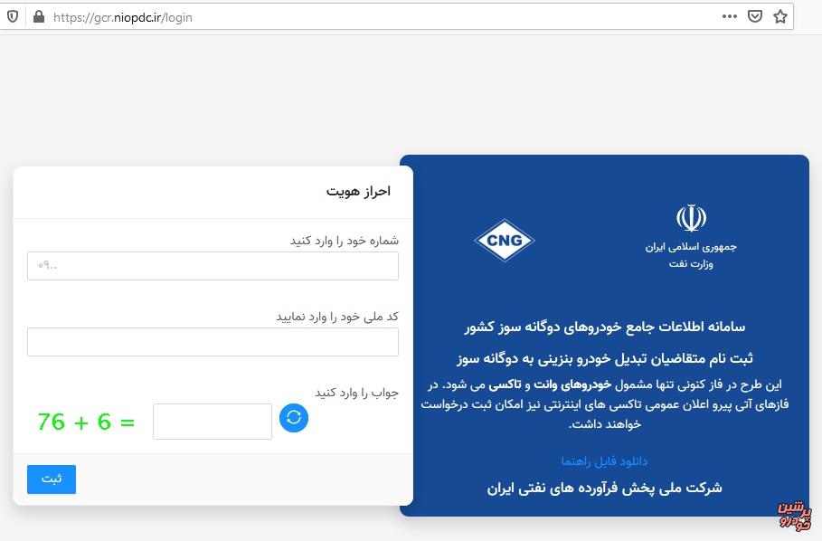 سامانه اطلاعات جامع برای دوگانهسوز کردن خودروها