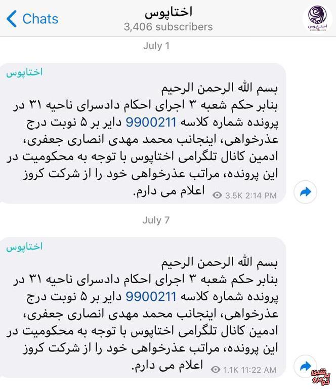 عذرخواهی کانال تلگرامی «اختاپوس» از شرکت کروز