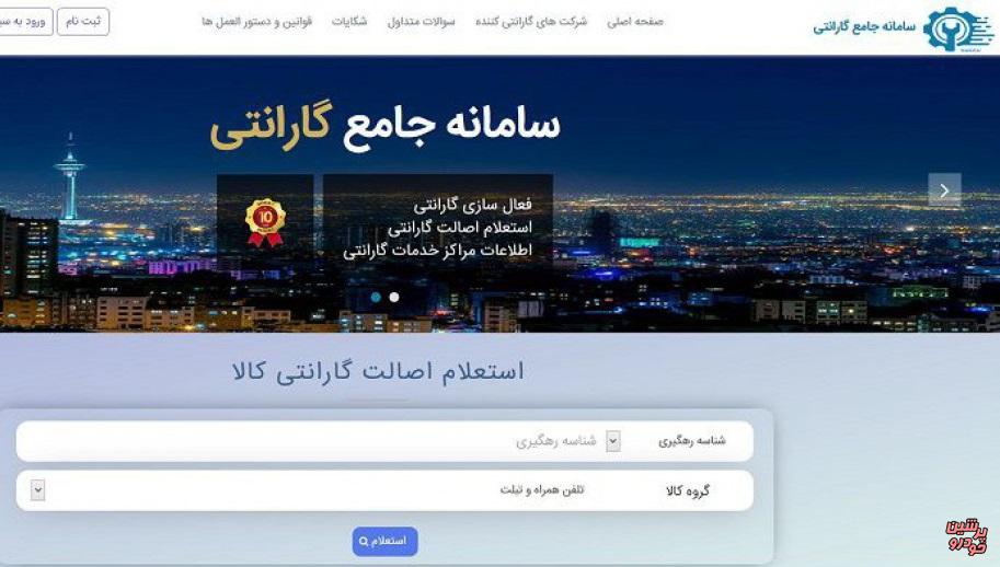 سامانه جامع گارانتی کالا