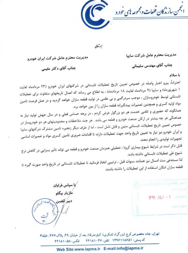 نامه دبیر انجمن قطعه سازان