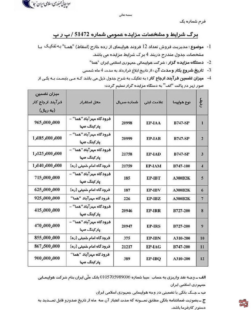 مزایده هواپیما