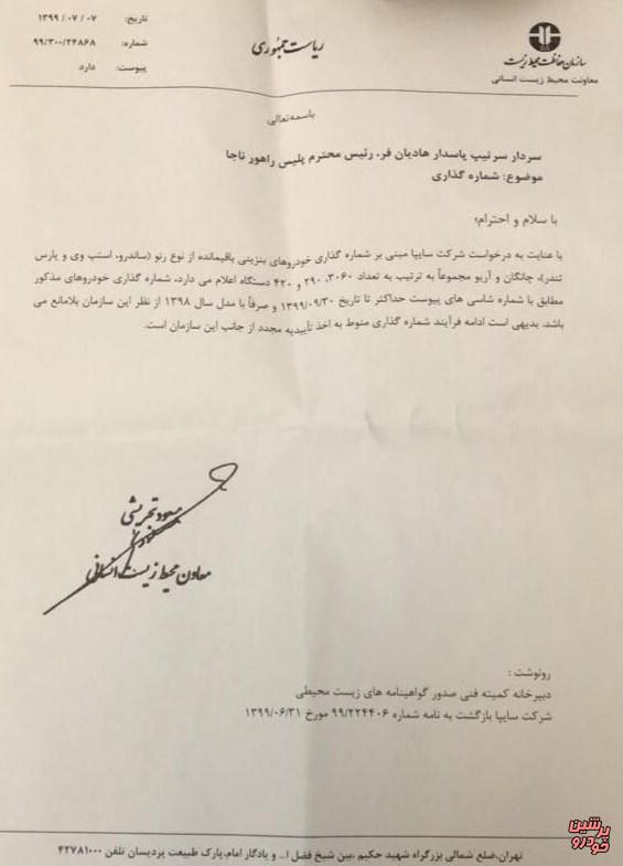 نامه سازمان حفاظت محیط زیست