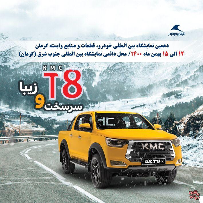 کرمان موتور در نمایشگاه خودرو کرمان