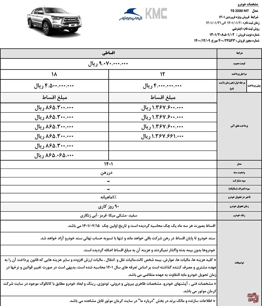 شرایط فروش اقساطی تی 8
