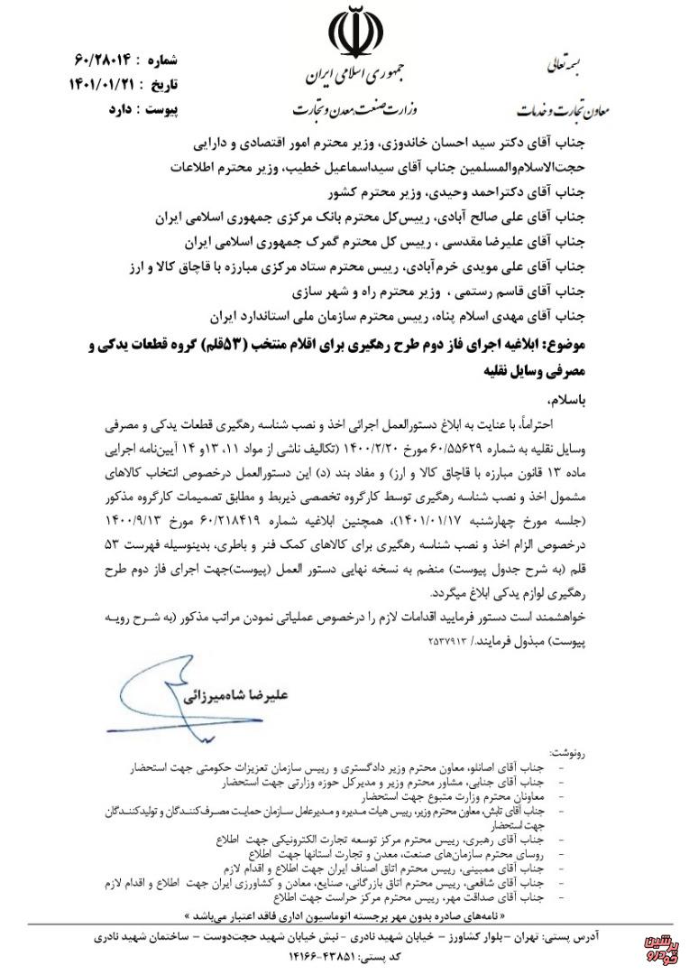 اجرای فاز دوم طرح رهگیری قطعات خودرو برای 53 قلم قطعه