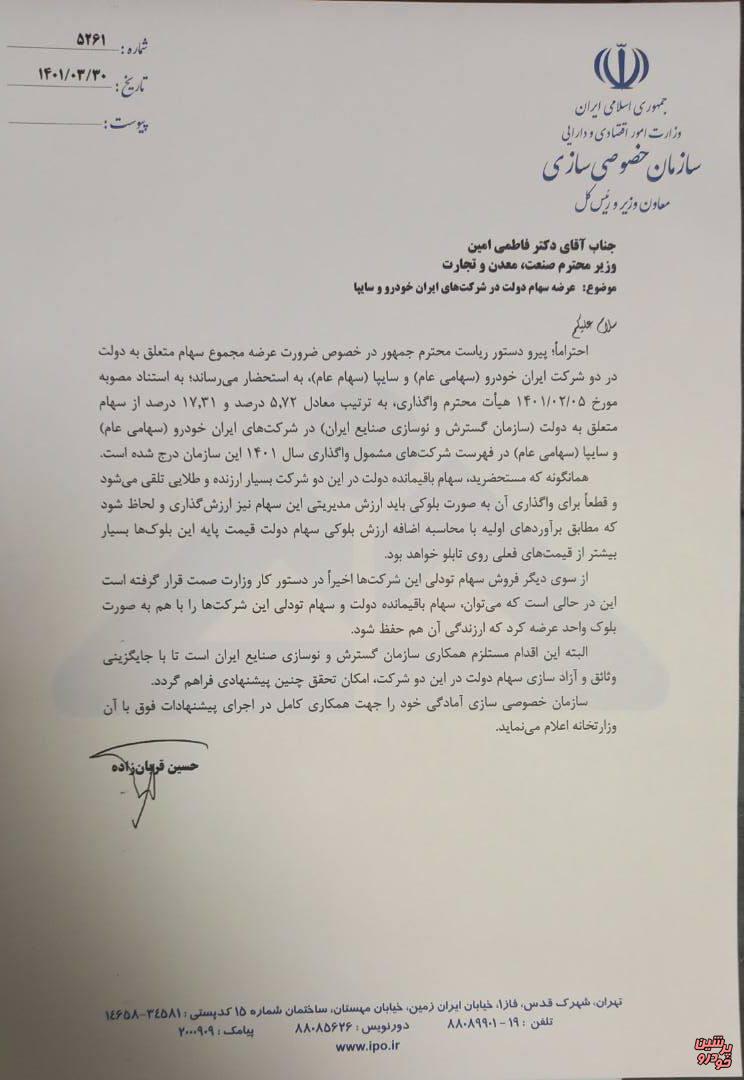 نامه رئیس سازمان خصوصی سازی به وزیر صمت