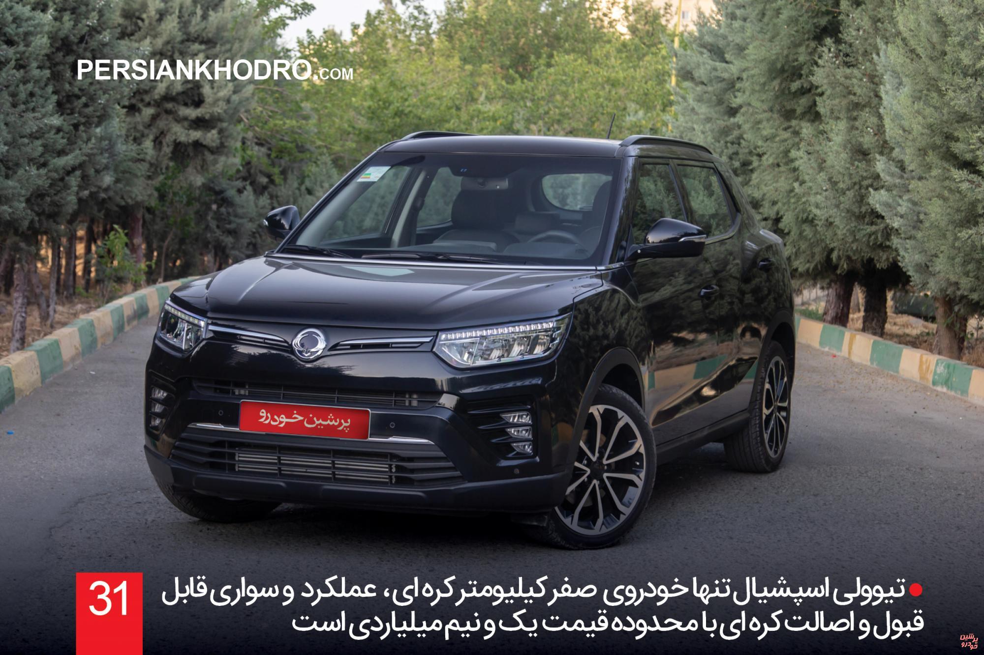 تنها خودرو کره ای صفر کیلومتر ایران، تیوولی اسپشیال