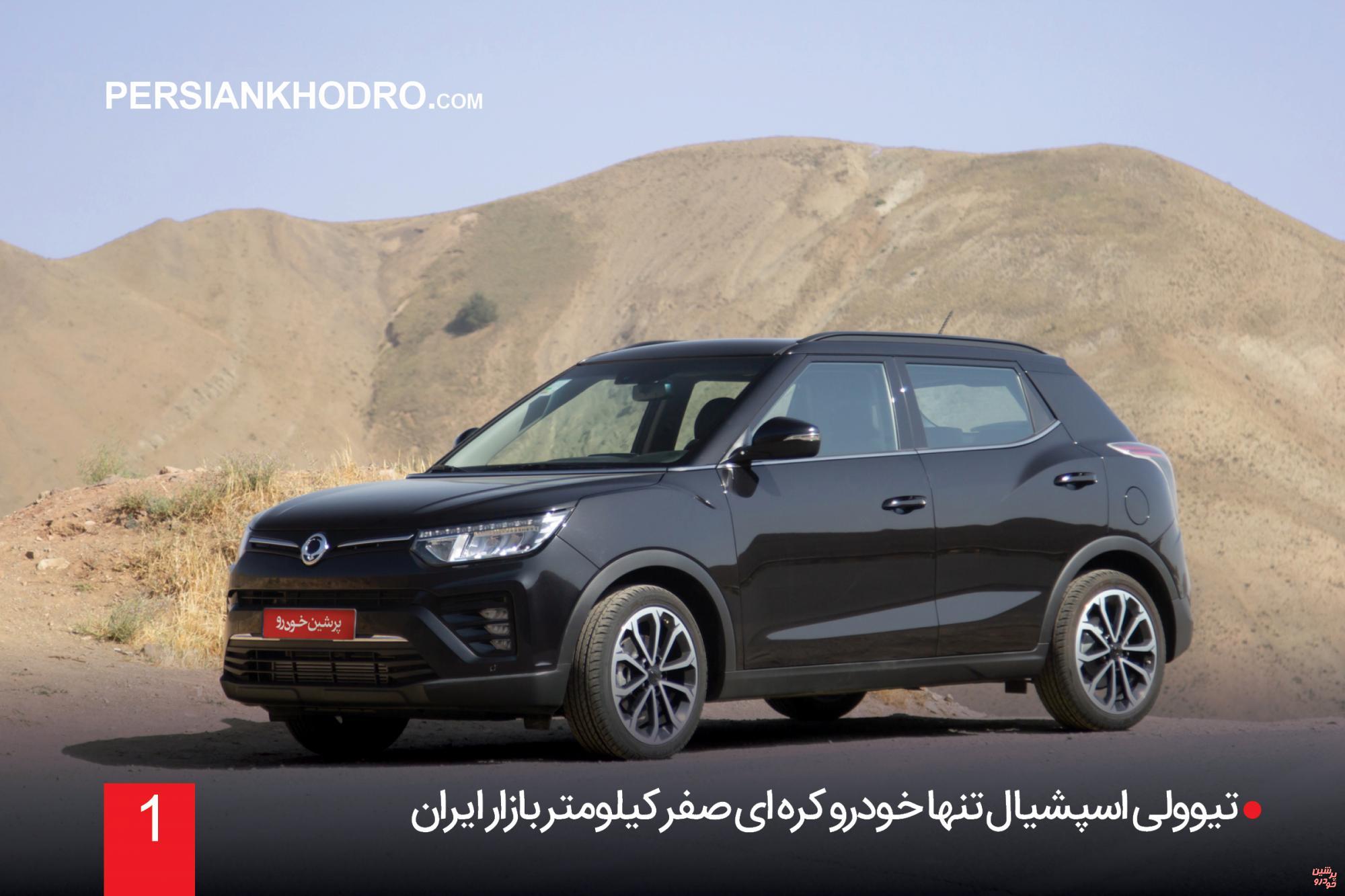 تنها خودرو کره ای صفر کیلومتر ایران، تیوولی اسپشیال