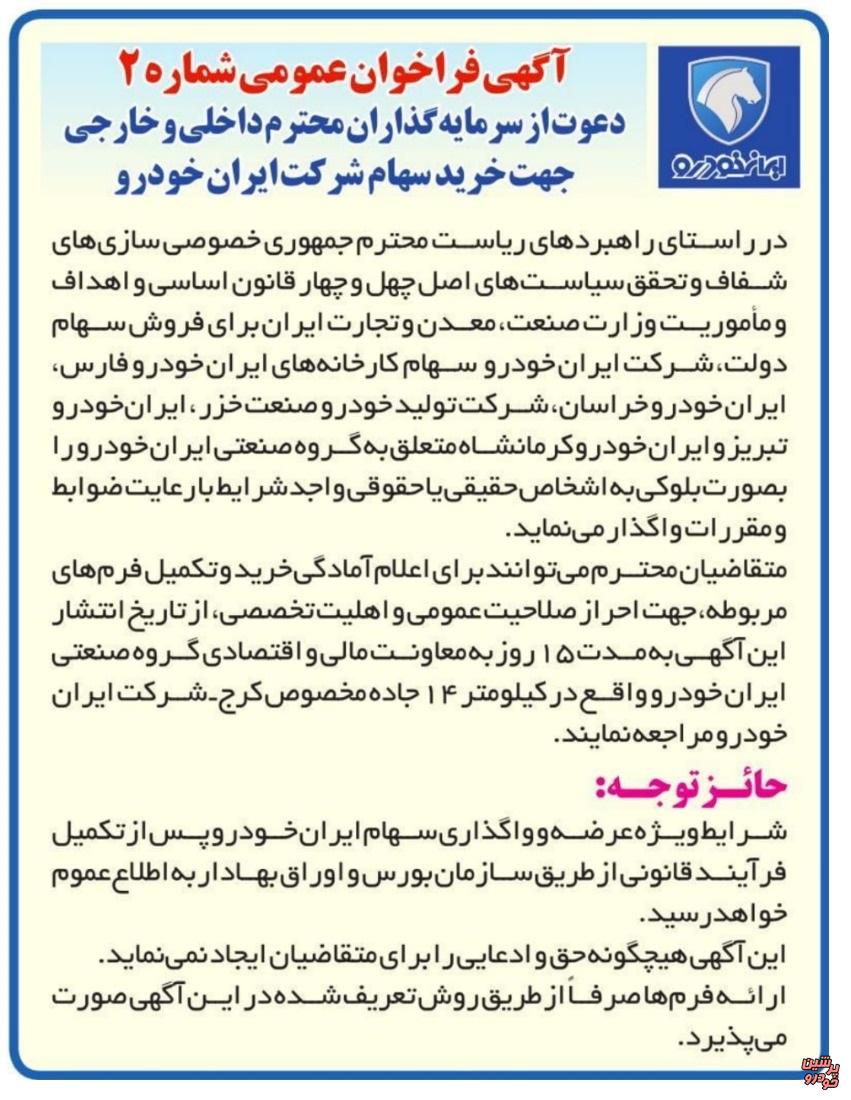 انتشار آگهی دوم فروش سهام شرکتهای متعلق به ایران خودرو