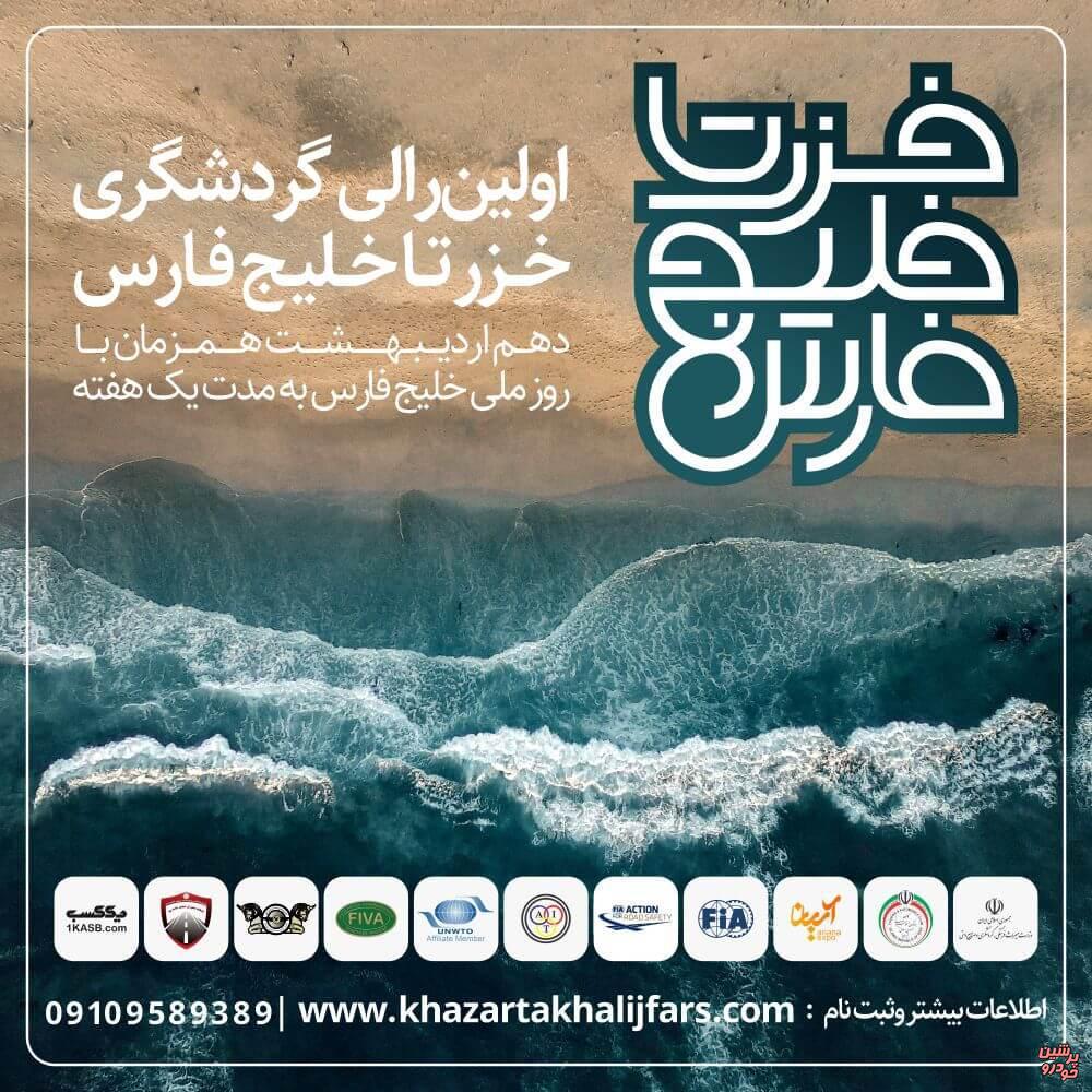  رالی گردشگری بین المللی خزر تا خلیج فارس
