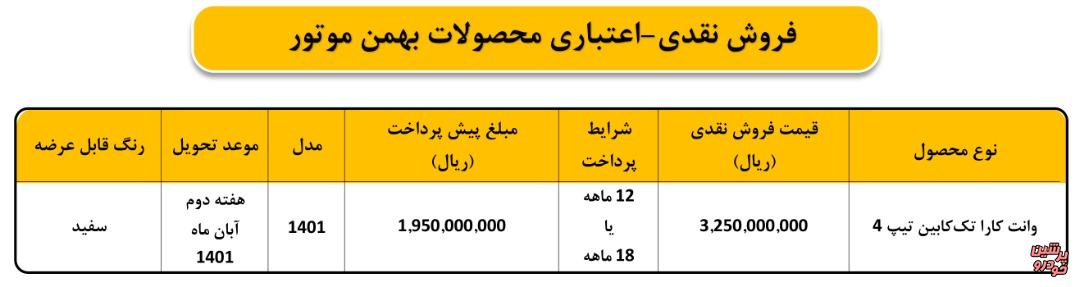 فروش وانت بهمن