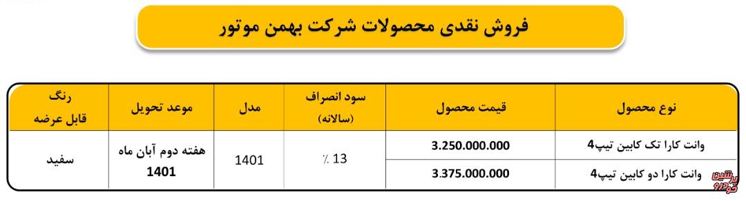 فروش وانت بهمن موتور