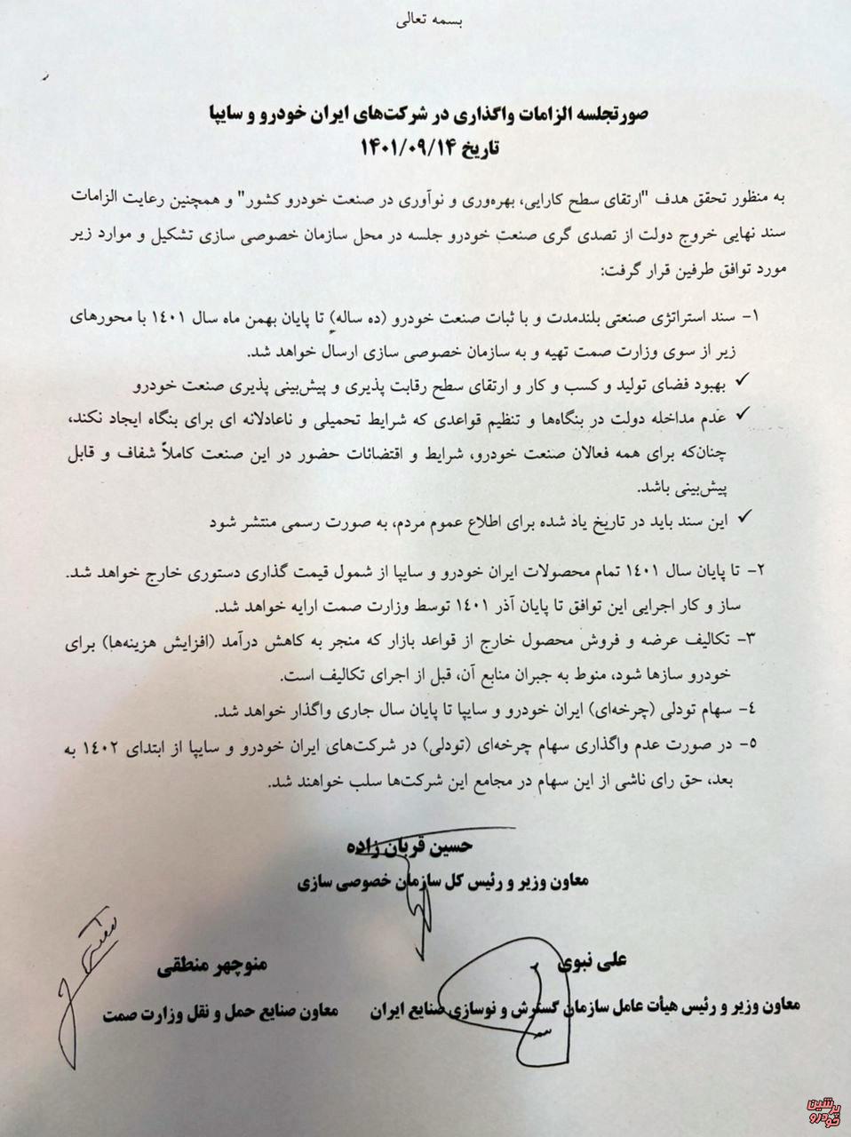 صورت جلسه واگذاری ایران خودرو و سایپا