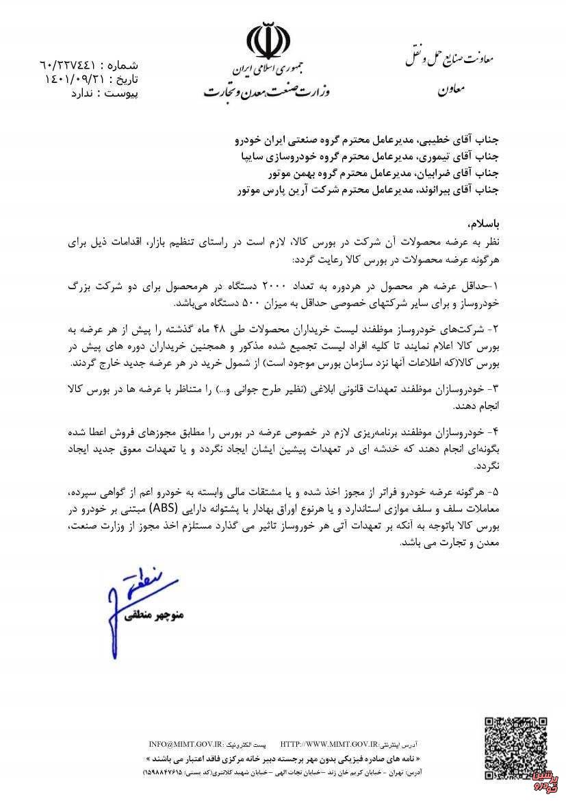 نامه معاونت وزارت صمت به خودروسازان