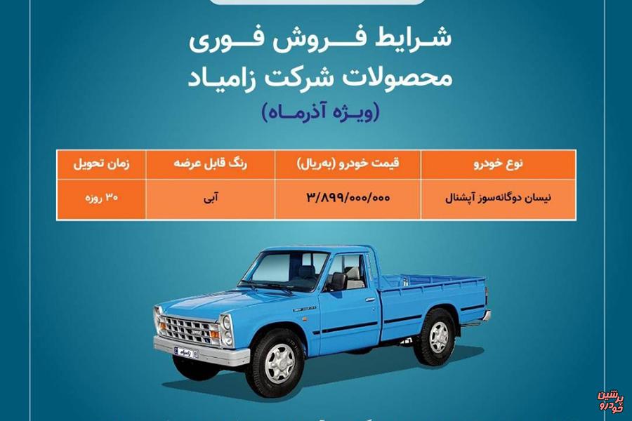 فروش فوری نیسان