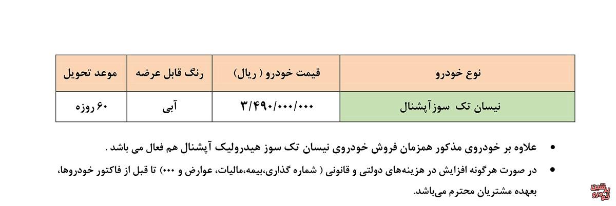 فروش نیسان تک سوز