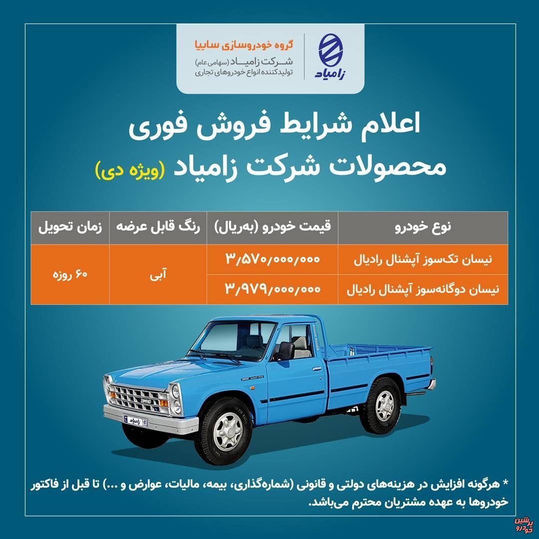 فروش نیسان زامیاد