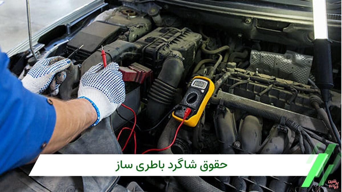 حقوق شاگرد باطری ساز در تهران
