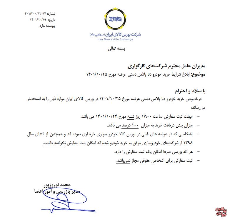 شرایط خرید دنا پلاس در بورس کالا