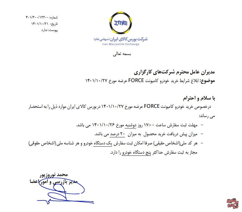شرایط خرید کامیونت فورس در بورس کالا